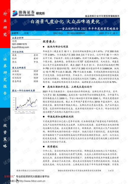 渤海證券食品飲料行業2021年半年度投資策略 白酒景氣度分化，大眾品中啤酒更優
