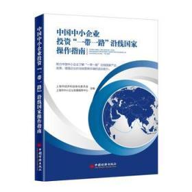 中國中小企業投資一帶一路沿線國家操作指南