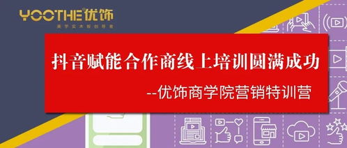 優飾商學院營銷特訓營第一期圓滿落幕 抖音賦能與預付卡代理銷售雙輪驅動，開啟合作商線上增長新篇章